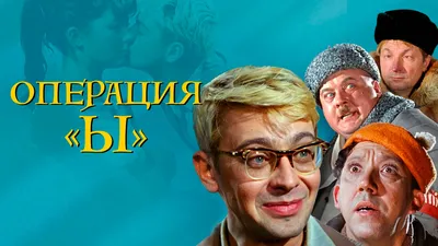 Операция \"Ы\" (фильм, 1965) — смотреть онлайн в хорошем качестве Full HD  (1080) или HD (720) картинки