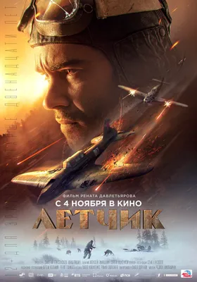 Китайский лётчик (2019) - Постеры — The Movie Database (TMDB) картинки