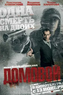 Kirill Khrestinin on Twitter: \"\"The House of Domovoy\" - #indiefilm #Russian  #horror Watch while you're at home https://t.co/X9WGQgknIq #movies  https://t.co/05Fo0gid8W\" / Twitter картинки