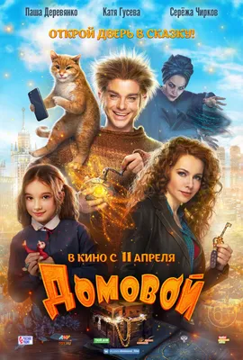 Домовой (2019) - Постеры - Фильм.ру картинки