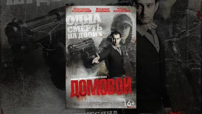 Фильм «Домовой» 2008: актеры, время выхода и описание на Первом канале /  Channel One Russia картинки