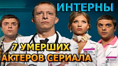 7 УМЕРШИХ АКТЕРОВ СЕРИАЛА ИНТЕРНЫ! РОЛИ, ПРИЧИНА СМЕРТИ - YouTube картинки