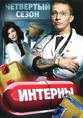 Интерны (сериал: 4 сезон) (2014) – Фильм Про картинки