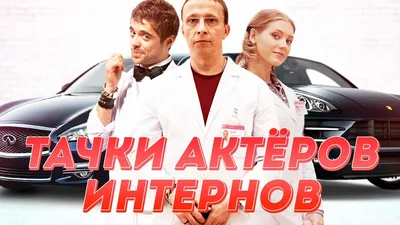 ВСЕ ТАЧКИ АКТЕРОВ ИЗ СЕРИАЛА \"ИНТЕРНЫ\"...ВЫ ЭТОГО ЖДАЛИ! - YouTube картинки