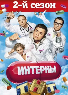 Интерны (сериал: 2 сезон) (2011) – Фильм Про картинки