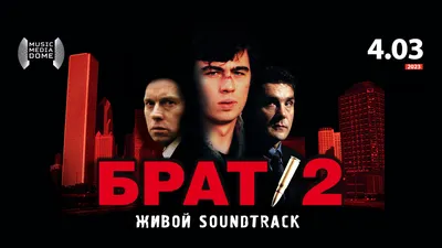 Фестиваль «Брат-2: Живой Soundtrack» картинки