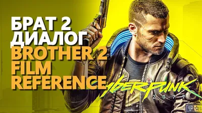 Брат 2 Киберпанк 2077 / Brother 2 Film Reference Cyberpunk 2077 - YouTube картинки