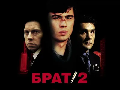 Фото: Брат 2 / Обои фильма «Брат 2» (2000) #27257 картинки