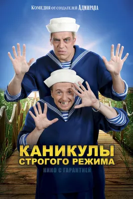 Фильм «Каникулы строгого режима» (2009) — трейлеры, дата выхода | КГ-Портал картинки