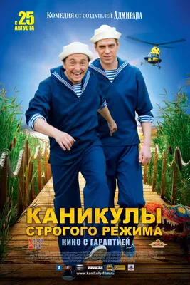 Каникулы строгого режима 2009 смотреть онлайн | Киноафиша картинки