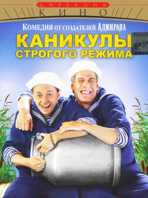 Музыка из фильма \"Каникулы строгого режима\" 2009 картинки