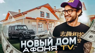 Как живет Афоня TV | об отношениях с куклой, споре с Амираном, операциях и  музыке - YouTube картинки