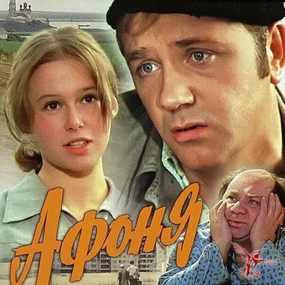 Афоня (1975) – Фильм Про картинки