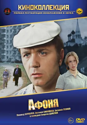 Постеры: Афоня / Обложка фильма «Афоня» (1975) #2354132 картинки