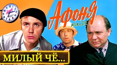 CUSTOM MIXER - Афоня (Милый чё...)(Remix) HD смотреть онлайн видео от  КИНОРЕМИКСЫ [TV] в хорошем качестве. картинки