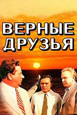 Верные друзья» (фильм, комедия, мелодрама, ссср, 1954) | Cinerama.uz -  смотреть фильмы и сериалы в TAS-IX в хорошем HD качестве. картинки