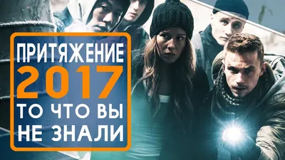 Притяжение\" в английском кинотеатре | Пикабу картинки