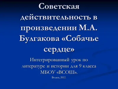 Советская действительность в произведении М. Булгакова \"Собачье сердце\"  презентация – скачать проект по литературе картинки