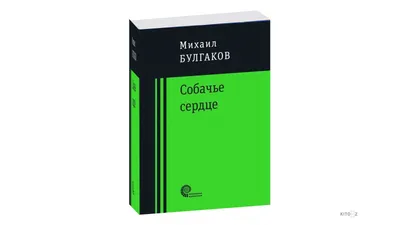 Михаил Булгаков: Собачье сердце картинки