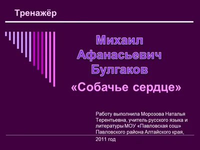 Презентация \"«Собачье сердце» М.А. Булгаков\" (10 класс) по литературе –  скачать проект картинки