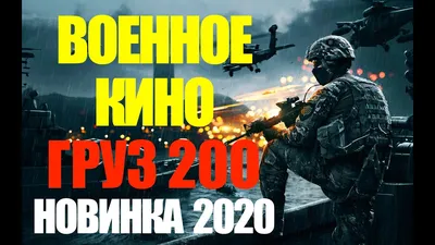 ГРУЗ 200 - ЧЕЧНЯ В КРОВИ - КИНО ПРО ВОЙНУ - СМОТРЕТЬ ФИЛЬМ - ВОЕННЫЙ ФИЛЬМ  - ОН-ЛАЙН КИНО - YouTube картинки