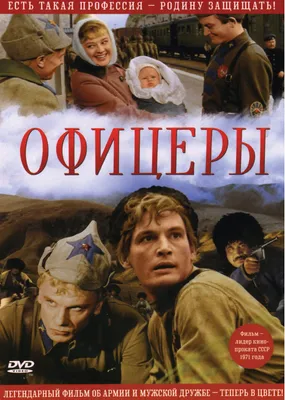 Постеры: Офицеры / Обложка фильма «Офицеры» (1971) #1539501 картинки