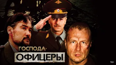 Gospoda oficery (TV Series 2004) - IMDb картинки