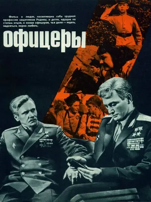 Постеры: Офицеры / Постер фильма «Офицеры» (1971) #2629073 картинки