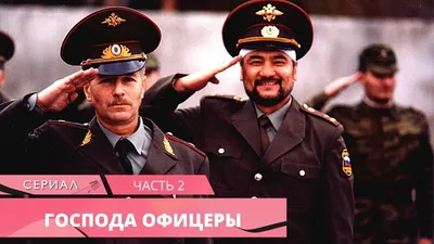 ОТЛИЧНЫЙ ВОЕННЫЙ ПРИКЛЮЧЕНЧЕСКИЙ СЕРИАЛ! Господа офицеры. Часть 2. БОЕВИК,  ВОЕННЫЙ ФИЛЬМ - YouTube картинки