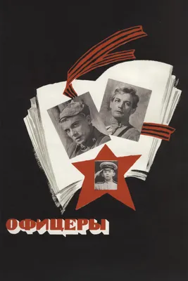 Офицеры» (фильм, военный, драма, мелодрама, ссср, 1971) | Cinerama.uz -  смотреть фильмы и сериалы в TAS-IX в хорошем HD качестве. картинки