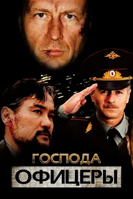 Gospoda oficery (TV Series 2004) - IMDb картинки