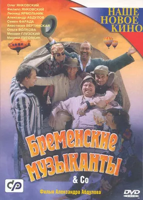 Bremenskie muzykanty (2001) - IMDb картинки