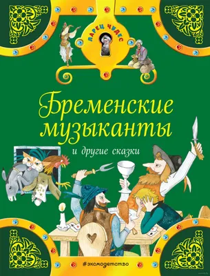 Книга Бременские музыканты и другие сказки купить по выгодной цене в  Минске, доставка почтой по Беларуси картинки