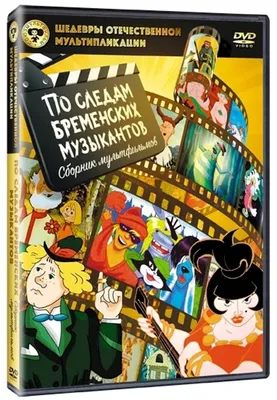 Шедевры отечественной мультипликации: По следам Бременских музыкантов (DVD)  — купить в интернет-магазине по низкой цене на Яндекс Маркете картинки