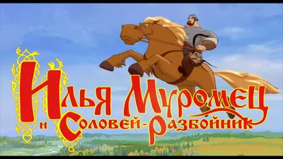 Три богатыря и Морской царь 2016 смотреть онлайн | Kinoafisha картинки