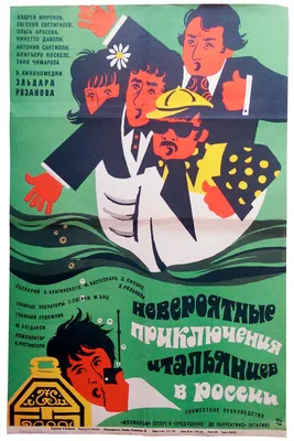 Невероятные приключения итальянцев в России (1973) - Unbelievable  Adventures of Italians in Russia - Una matta, matta, matta corsa in Russia  - постеры фильма - советские фильмы - Кино-Театр.Ру картинки