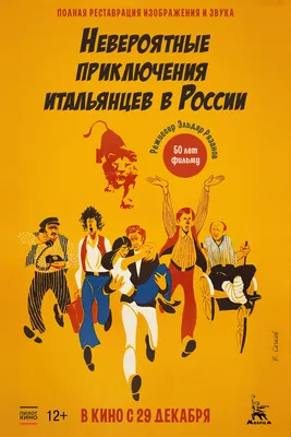 Невероятные приключения итальянцев в России в кино - расписание сеансов в  Москве, купить билеты на МТС Live картинки