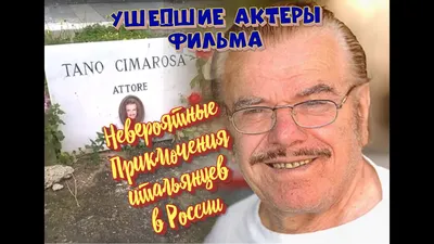 КАК УХОДИЛИ, И ГДЕ ПОКОЯТСЯ АКТЕРЫ ФИЛЬМА \"НЕВЕРОЯТНЫЕ ПРИКЛЮЧЕНИЯ  ИТАЛЬЯНЦЕВ В РОССИИ\". - YouTube картинки