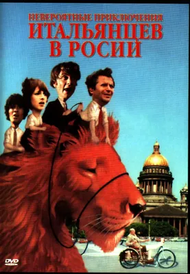 Невероятные приключения итальянцев в России (1974) - Постеры - Фильм.ру картинки