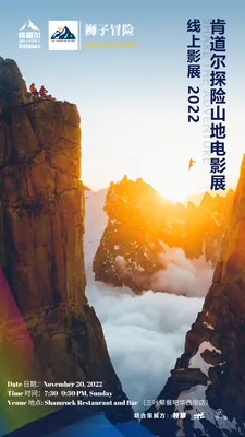 20 ноября: Kendal Mountain Film Offline Movie Party - Chengdu Expat | Чэнду-Expat.com картинки