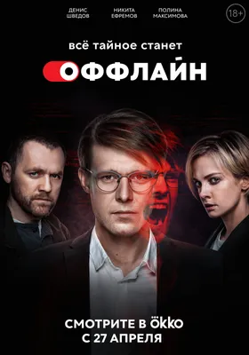 Оффлайн (2022) - постеры фильма - российские фильмы и сериалы - Кино-Театр.Ру картинки