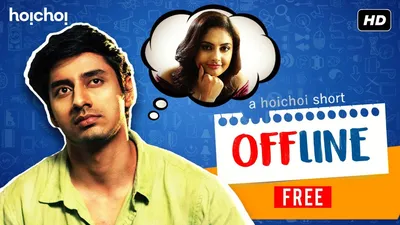 Offline (অফলাইন) | Бенгальский короткометражный фильм | Фархан | Сирити | Бесплатный эпизод | hoichoi Shorts – YouTube картинки