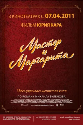 Мастер и Маргарита 1994 | Киноафиша картинки