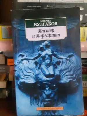 Мастер и Маргарита. Булгаков: 550 тг. - Книги / журналы Нур-Султан (Астана)  на Olx картинки