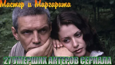 27 УМЕРШИХ АКТЕРОВ СЕРИАЛА \"МАСТЕР И МАРГАРИТА\" - YouTube картинки