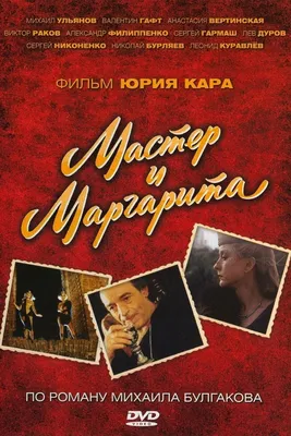 Мастер и Маргарита (1994) - Постеры — The Movie Database (TMDB) картинки