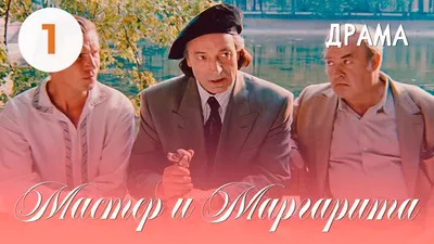 Мастер и Маргарита (1994) (1 серия) Фильм Юрий Кара В ролях Михаил Ульянов,  Валентин Гафт. Драма - YouTube картинки