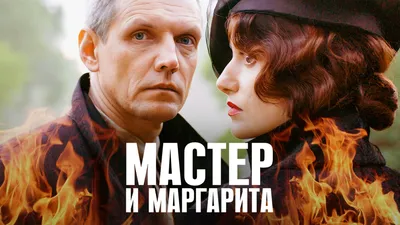 Сериал Мастер и Маргарита смотреть онлайн все серии подряд в хорошем HD  качестве. Мастер и Маргарита (Master i Margarita) - 2005: детективы, сюжет,  герои, описание, содержание, интересные факты и многое другое о картинки