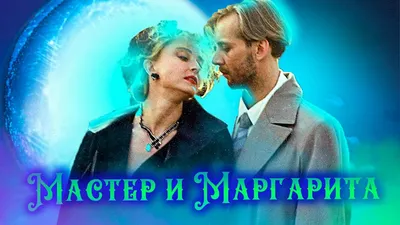 Все киногрехи \"Мастер и Маргарита\" (1994) | Бро Обзорщик - YouTube картинки