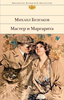 Мастер и Маргарита | МИХАИЛ БУЛГАКОВ | eBay картинки